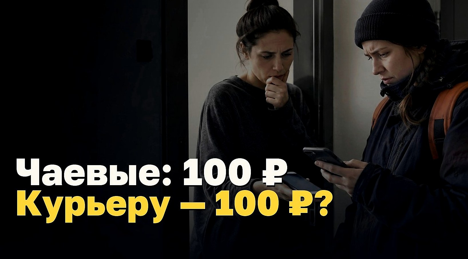 Чаевые: 100 ₽ для клиента ≠ 100 ₽ для курьера