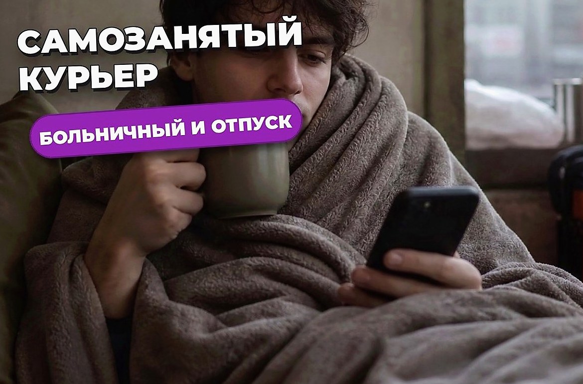 Больничный, отпуск и пенсия у самозанятого курьера: что важно знать