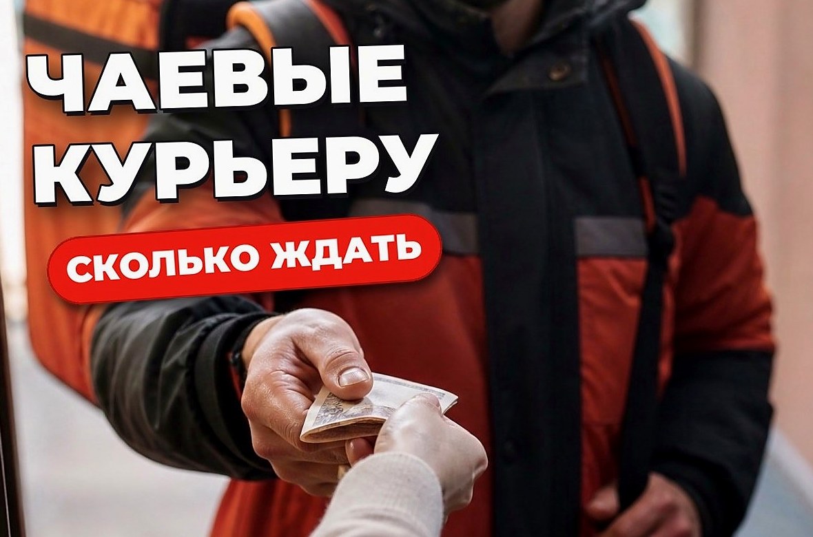 Чаевые курьеру: как их получают и на что реально рассчитывать