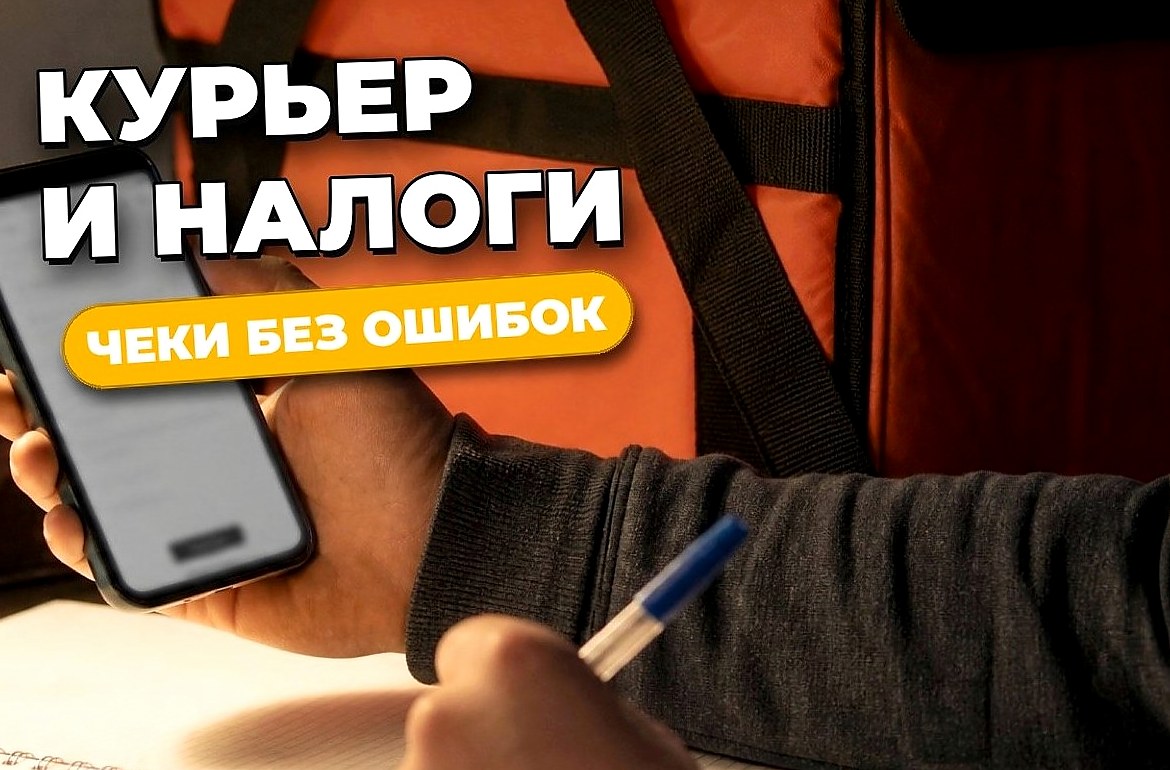 Курьер и налоговая: чеки, Мой налог и что бывает за незадекларированный доход