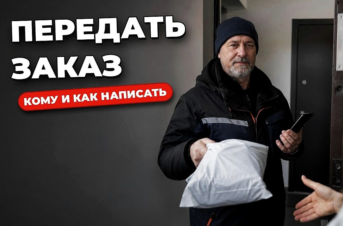 Что писать, если заказ передаётся другому человеку