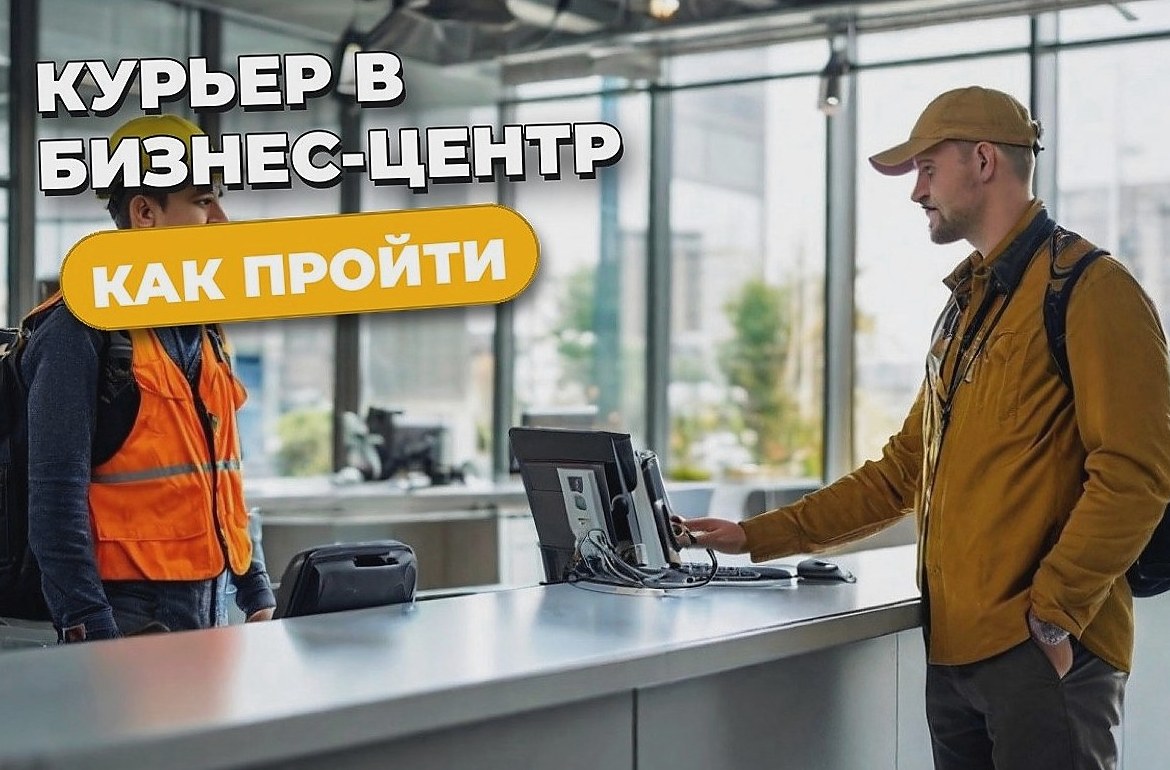 Доставка в бизнес-центр: как курьеру найти офис и пройти на объект