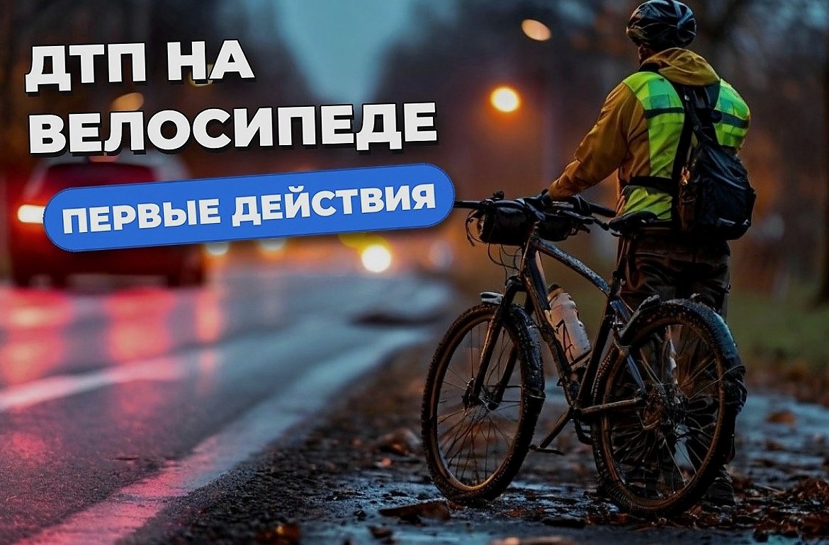 ДТП на велосипеде у курьера: что делать на месте