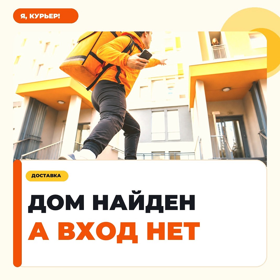 Клиент видит курьера во дворе, но заказ всё ещё не у двери