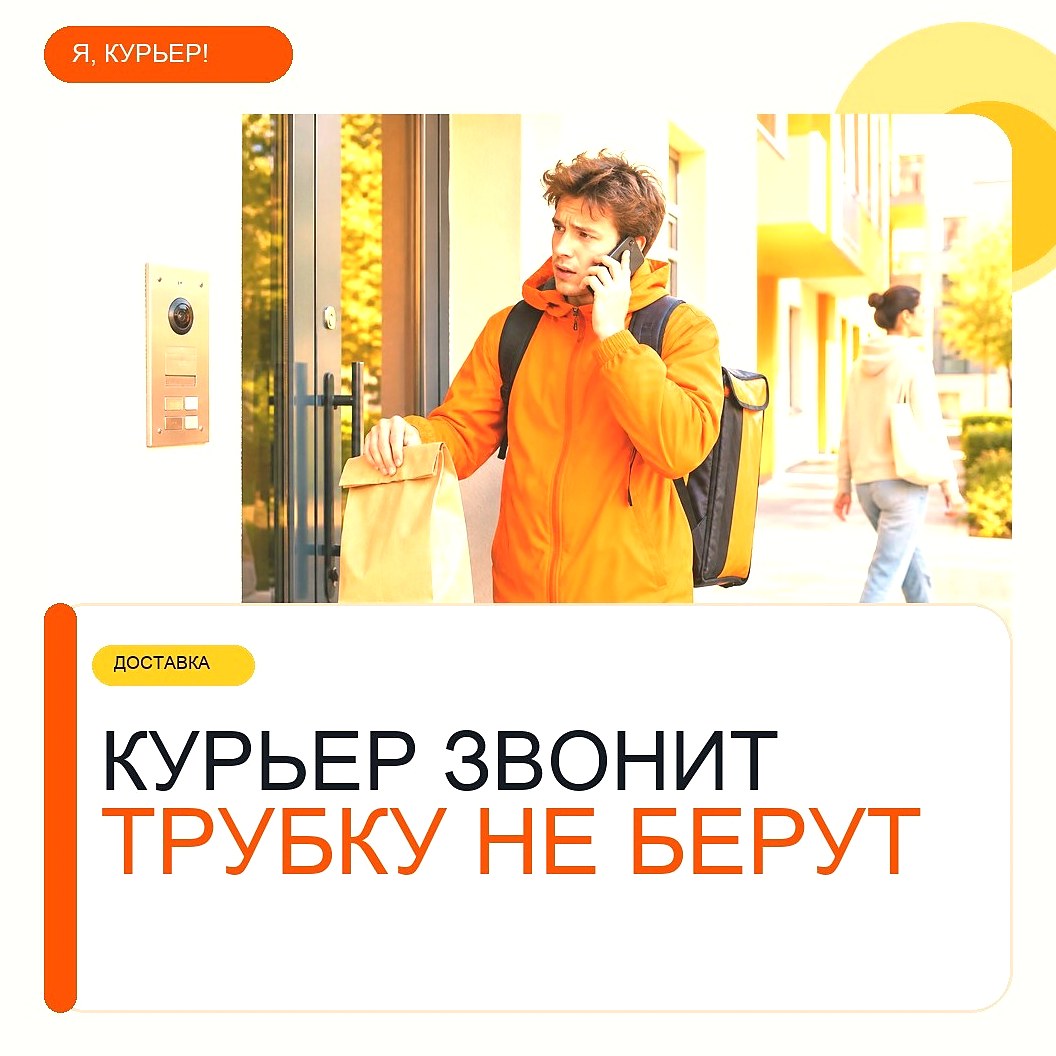 Клиент не берёт трубку, а курьер звонит: что происходит с заказом