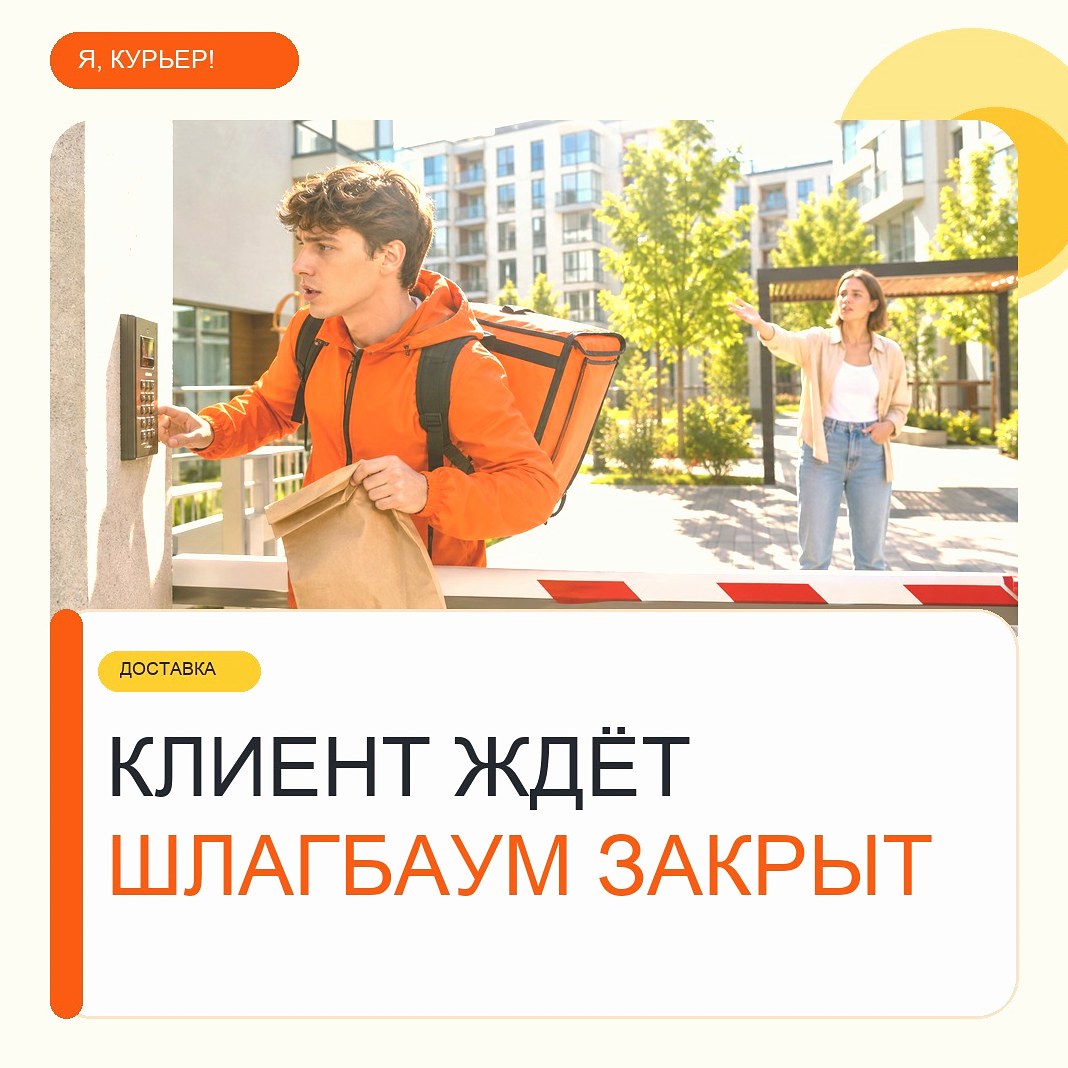 Клиент ждёт у подъезда, а курьер стоит у шлагбаума