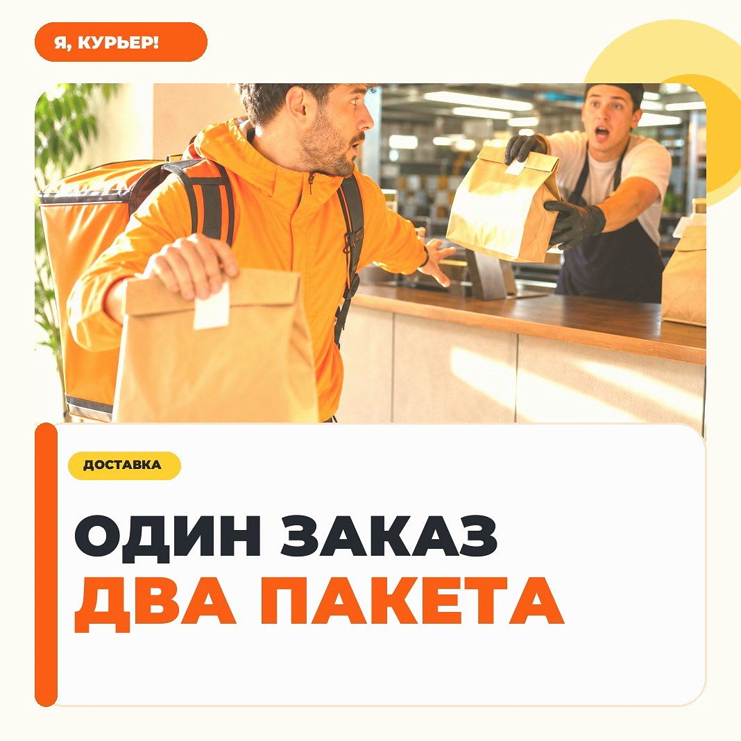 В заказе два пакета, а курьеру сначала отдали один