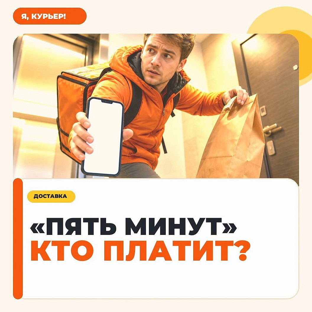 Клиент просит пять минут, а у курьера уже уходит смена