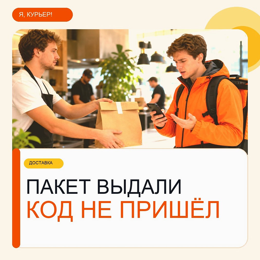 Ресторан выдал заказ без кода: почему курьер всё равно проверяет