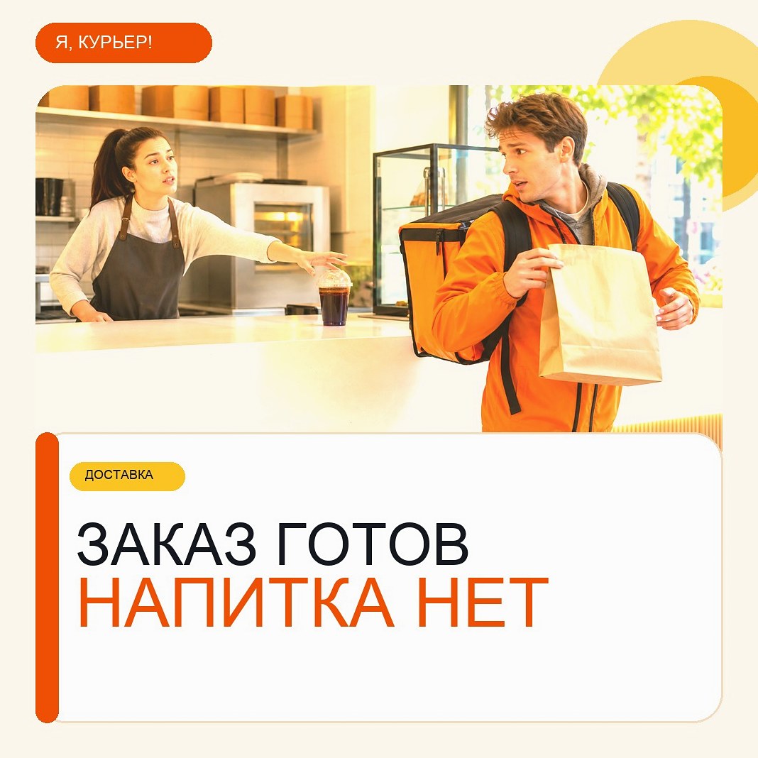 Ресторан забыл напиток: почему курьер не может просто вскрыть пакет