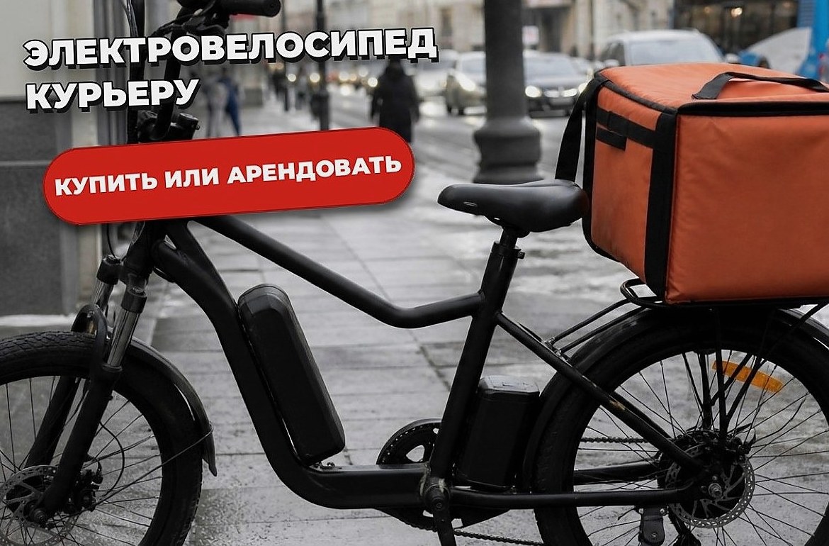 Электровелосипед для курьера: купить, арендовать или не спешить
