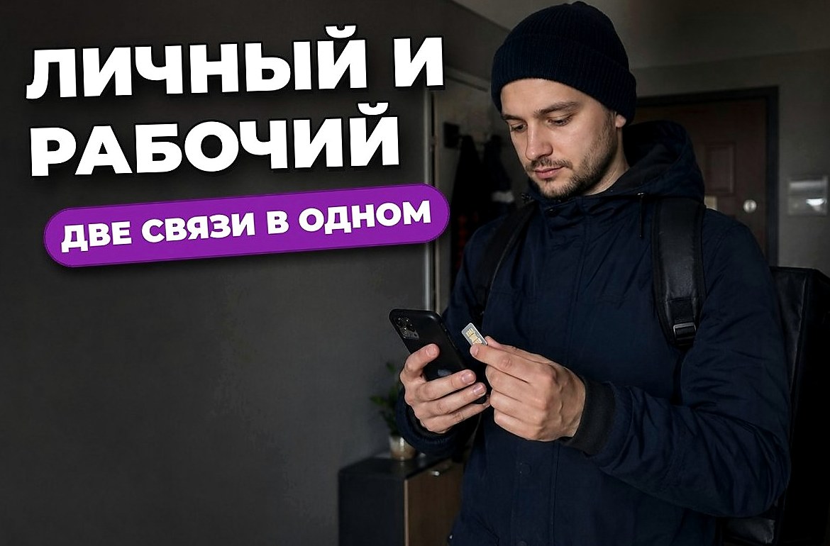 Как курьеру перейти на eSIM или вторую SIM для работы