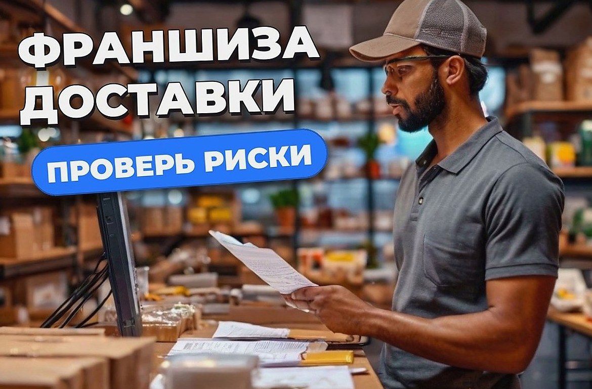 Франшиза доставки еды: как оценить вложения и риски
