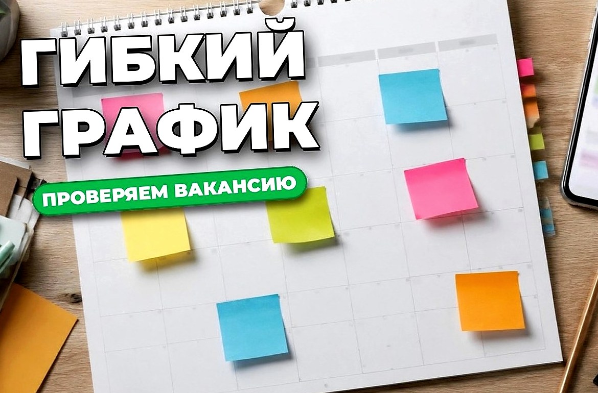Гибкий график работы: что это значит и как проверить вакансию
