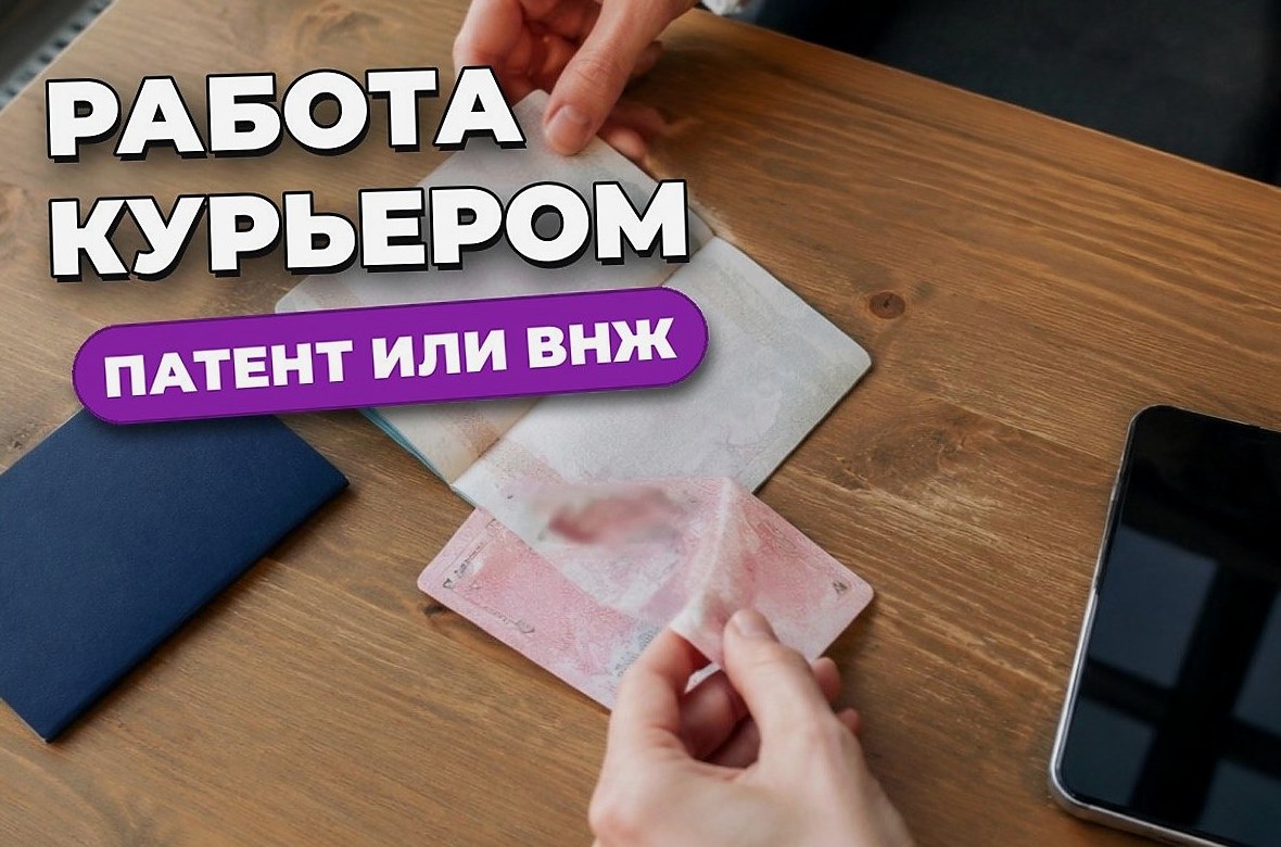 Гражданство и работа курьером — кому нужен патент или ВНЖ
