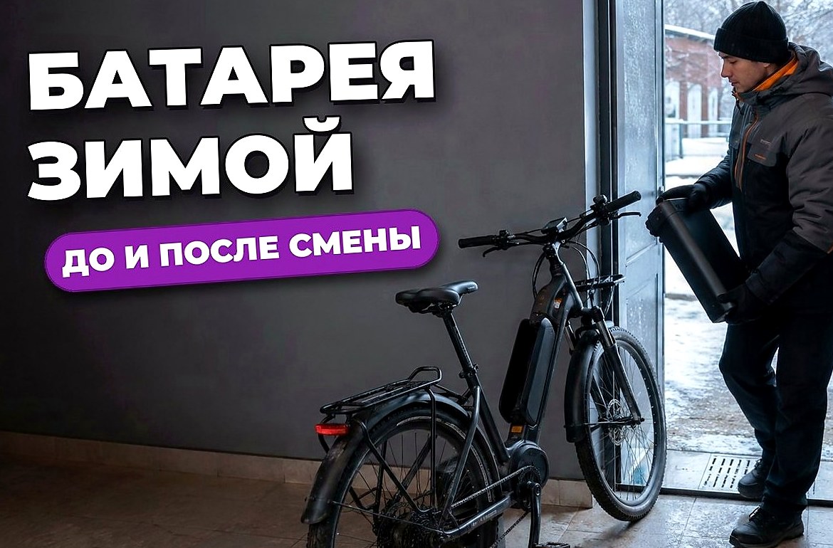 Как беречь батарею электровелосипеда зимой: что делать на улице и после рейса