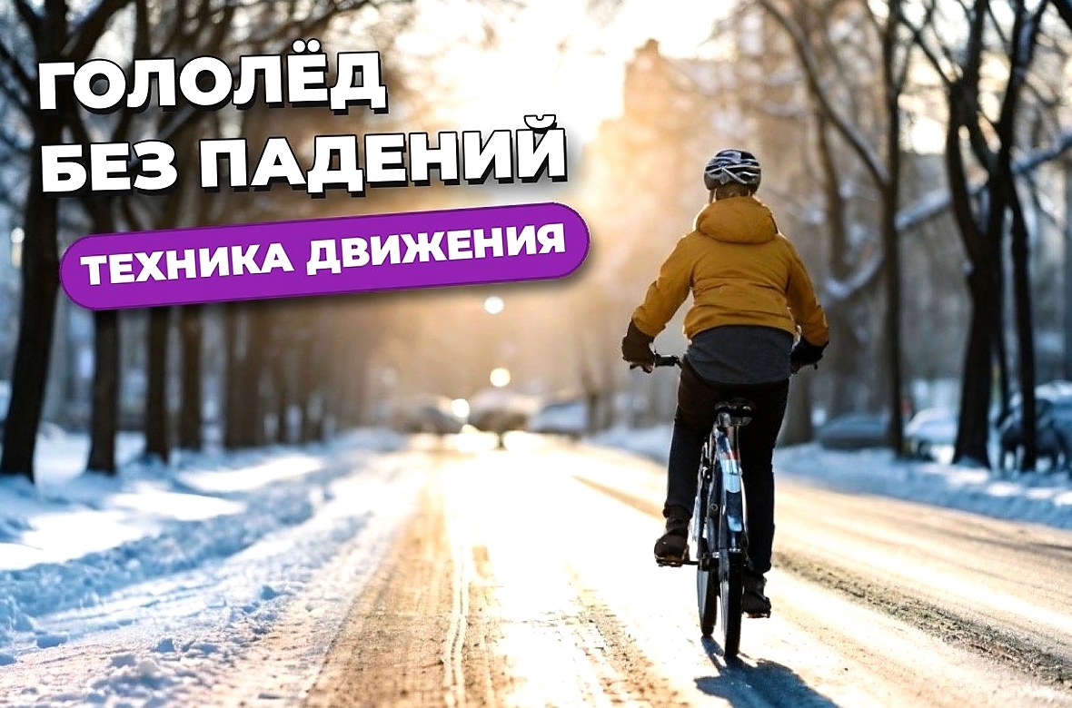 Как курьеру ездить по гололёду и не падать