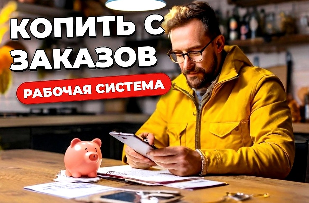 Как копить деньги курьеру при нестабильном доходе