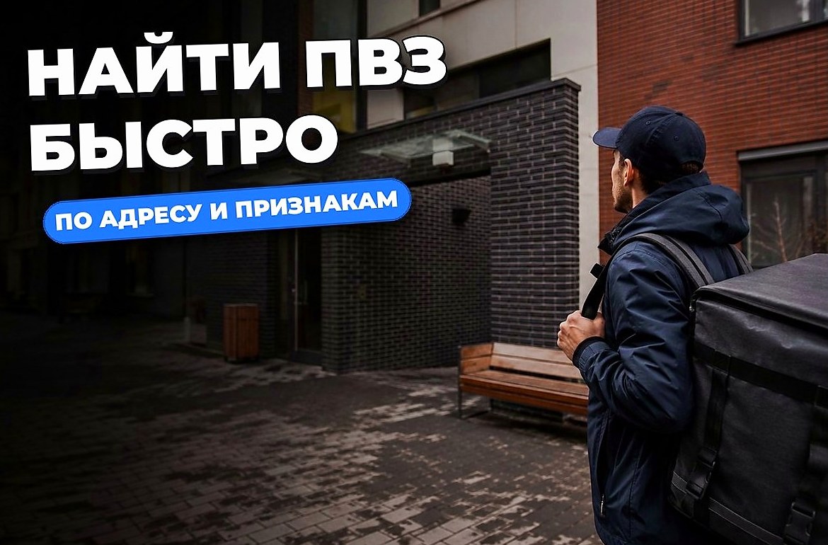 Как найти ПВЗ по адресу и знакам