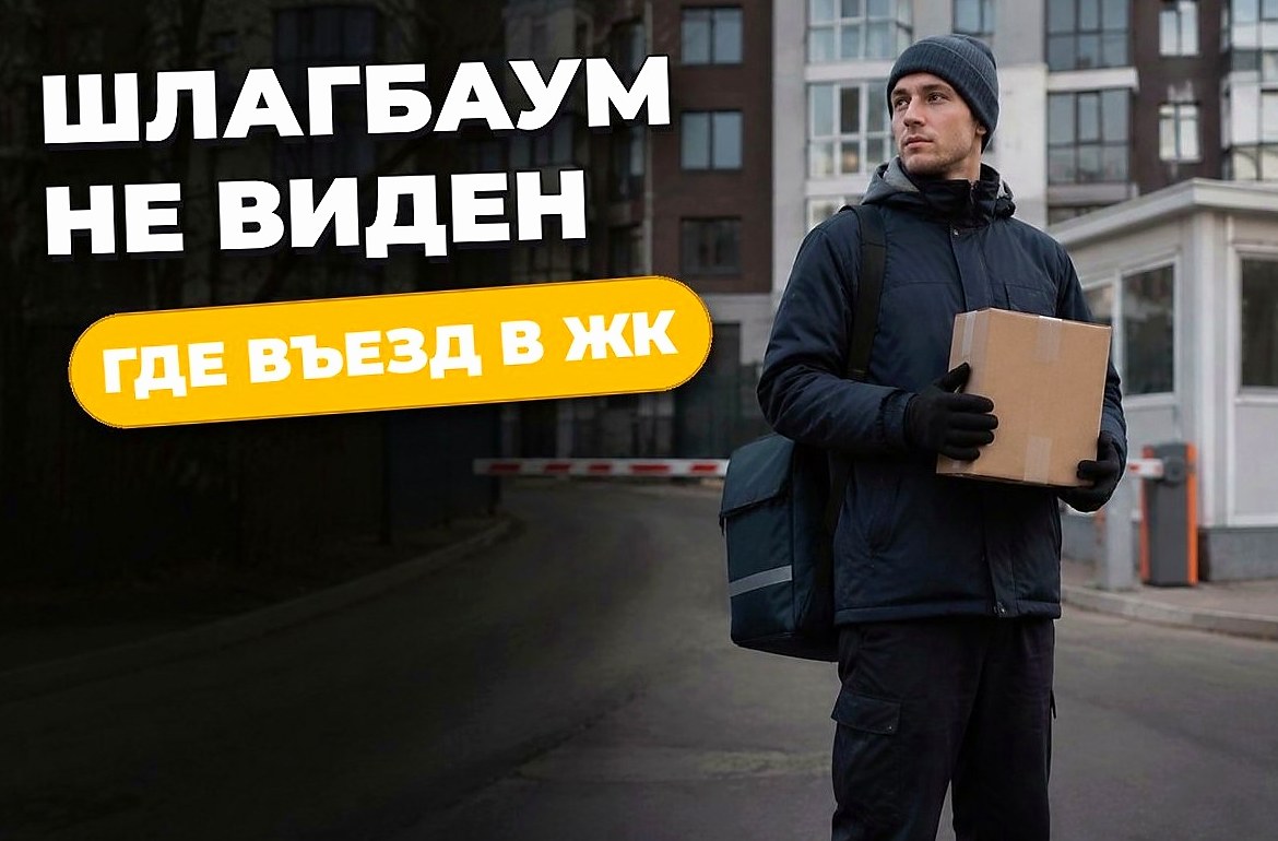 Как курьеру быстро найти шлагбаум в жилом комплексе