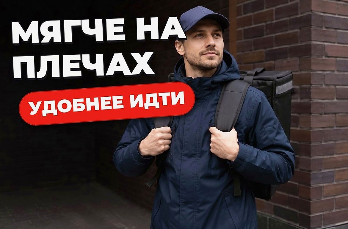 Как сделать, чтобы рюкзак курьера не натирал плечи