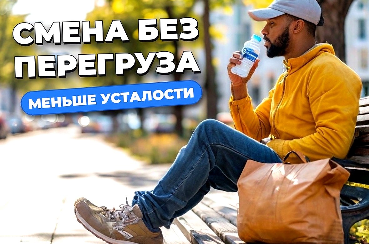 Как меньше уставать курьеру за смену