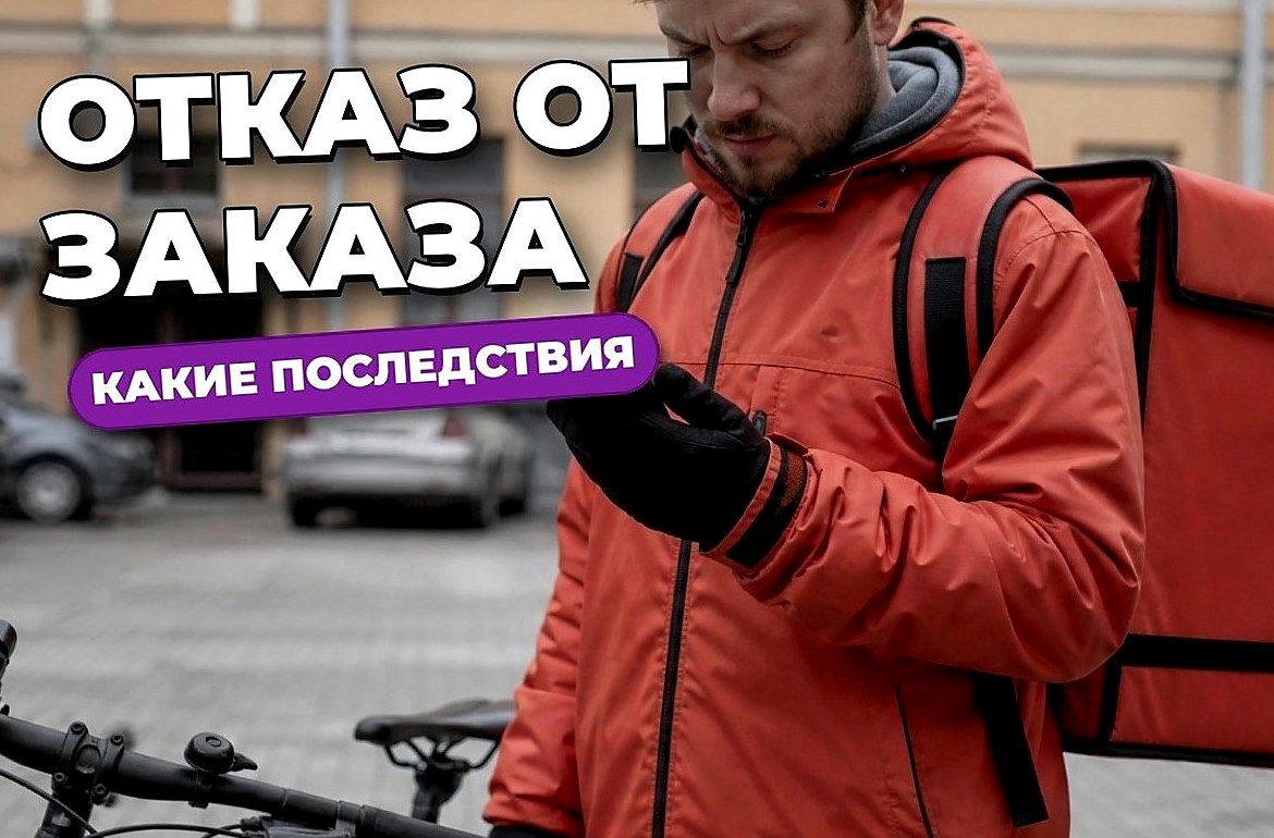 Как отказаться от заказа курьеру и что за это будет