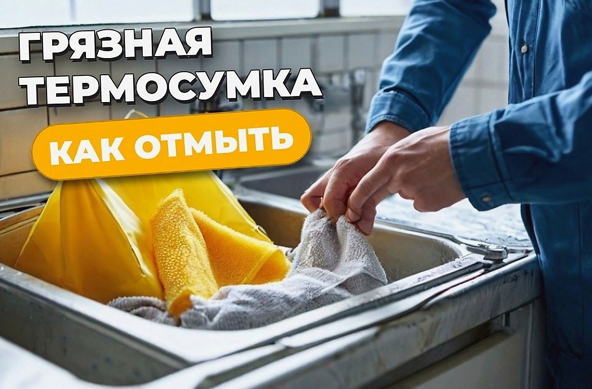 Как почистить термосумку курьера и убрать запах