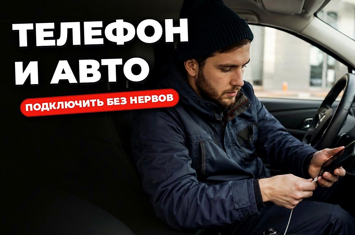 Как курьеру подключить телефон к Bluetooth в машине