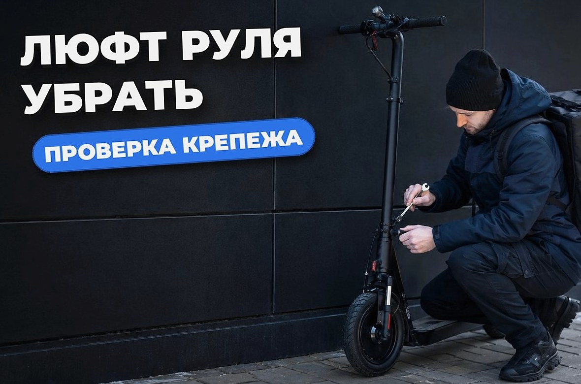 Как подтянуть ручку самоката курьеру