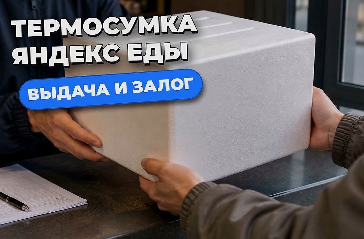 Как получить термосумку сервисов доставки и где её сдать