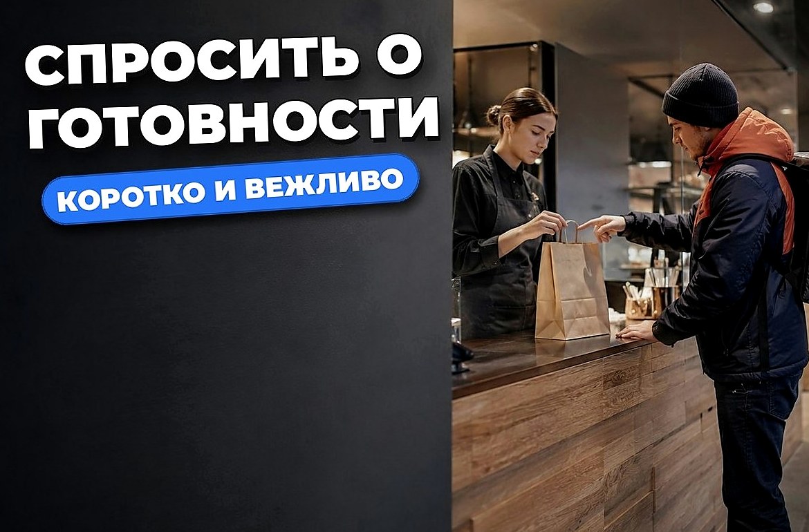 Как попросить отметить заказ готовым без лишней переписки