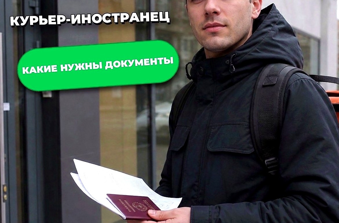 Как стать курьером иностранцу: гражданство, патент, документы