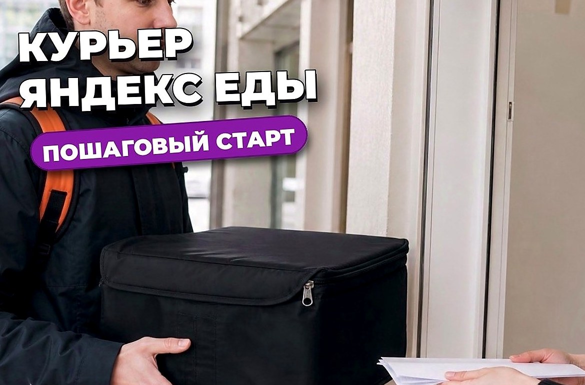 Как стать курьером сервисов доставки в 2026 году: пошаговая инструкция