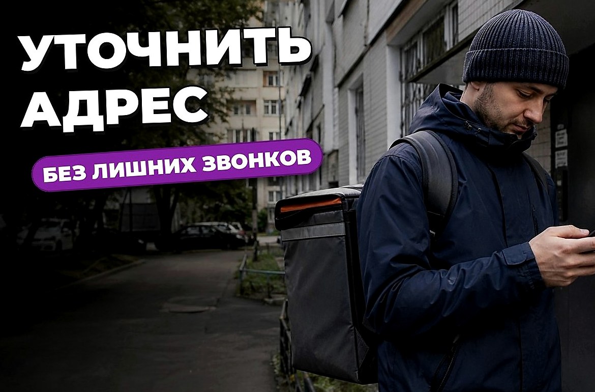 Как уточнить точный адрес у клиента без лишних вопросов