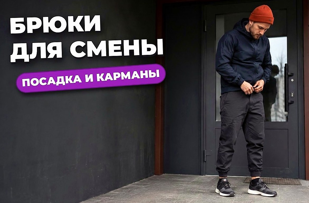 Как выбрать брюки для курьера: карманы, посадка и свобода шага