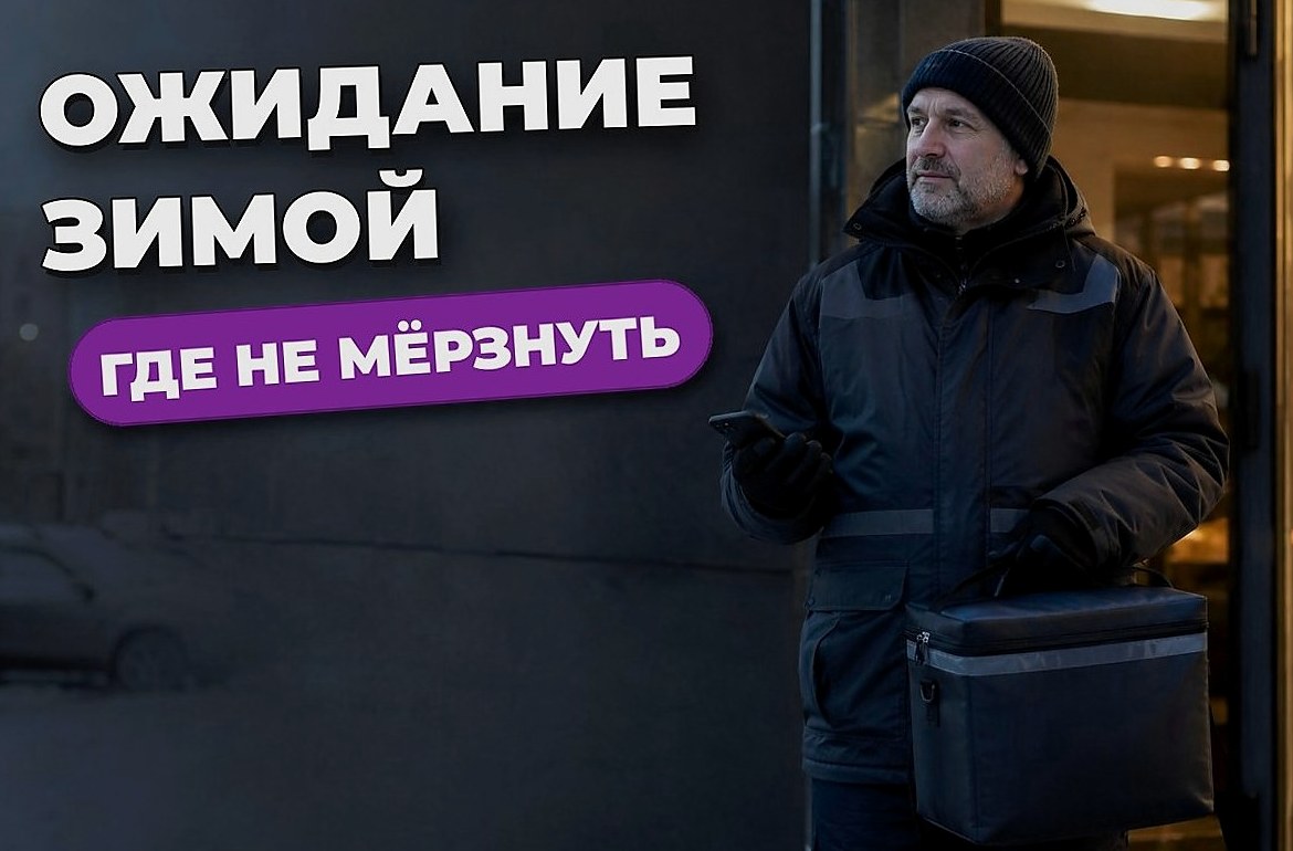 Как выбрать место ожидания зимой