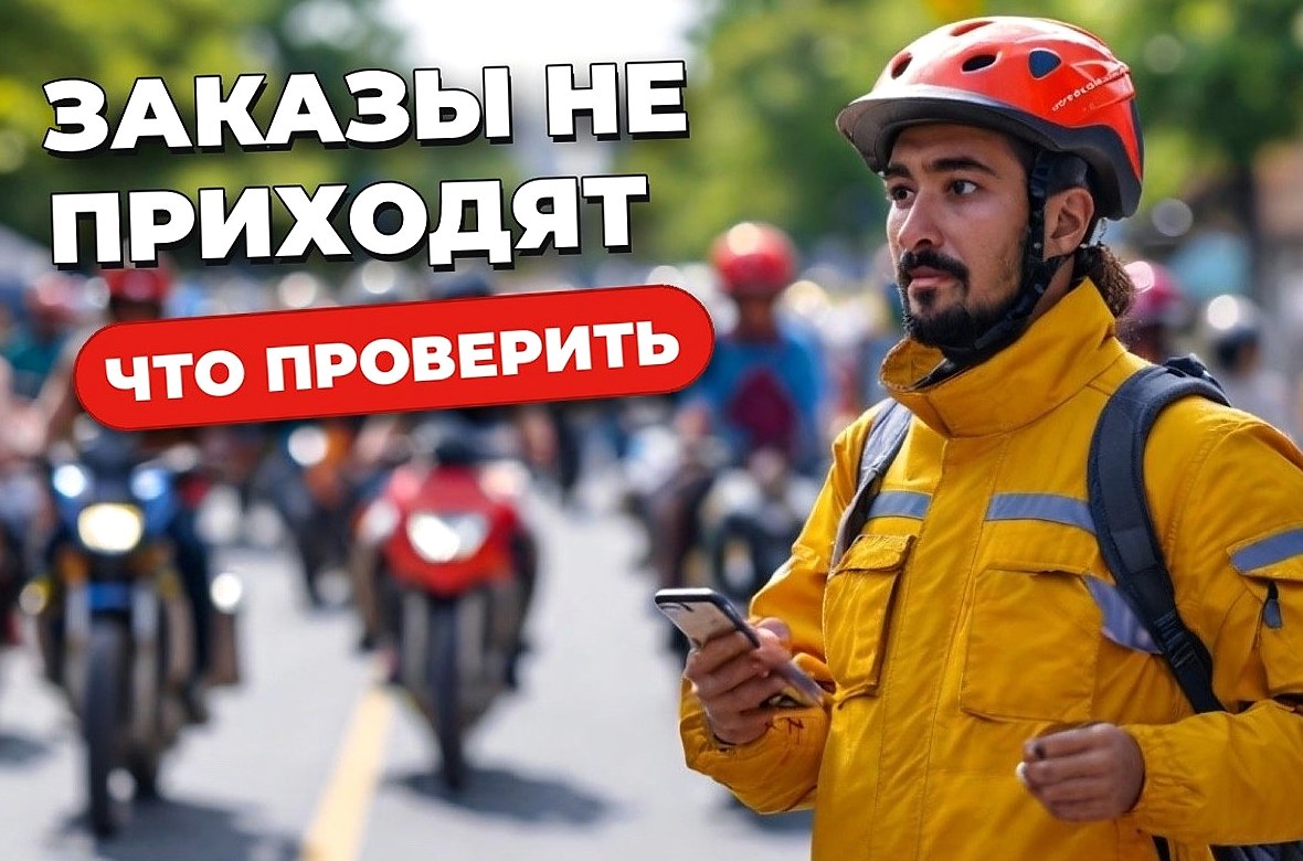 Как выйти на заказы курьеру и почему они не приходят