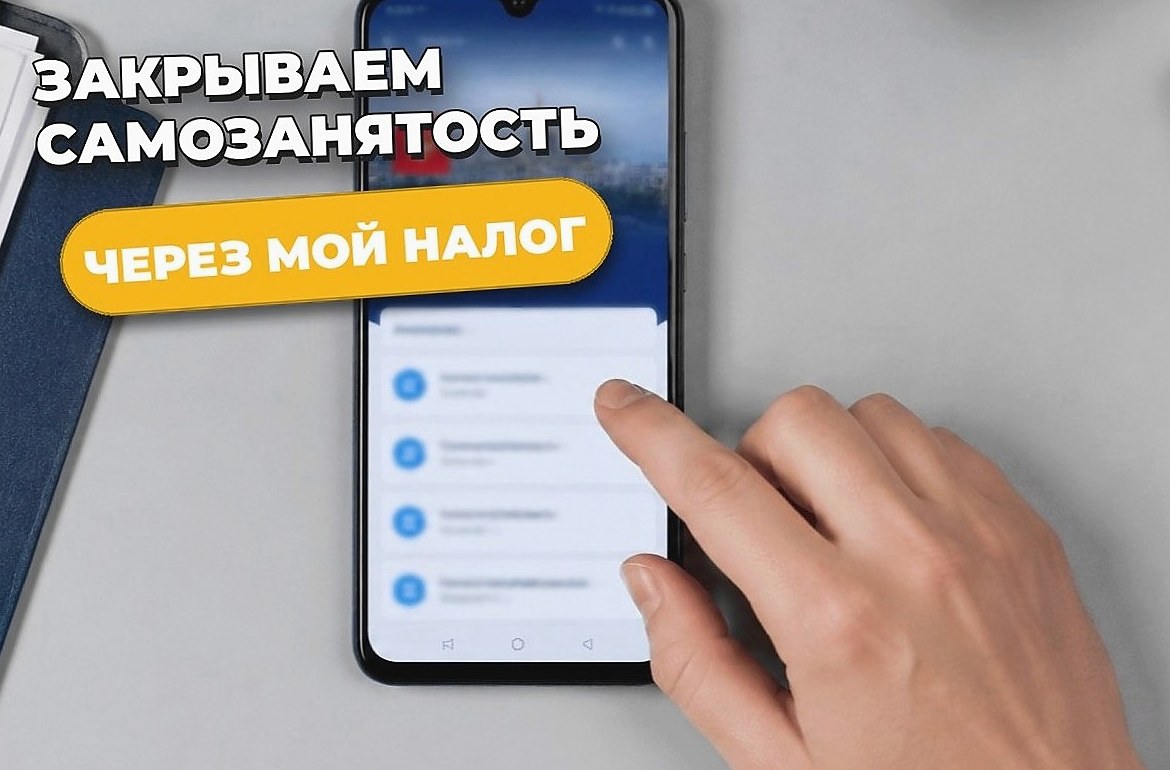 Как закрыть самозанятость через приложение Мой налог в 2026 году