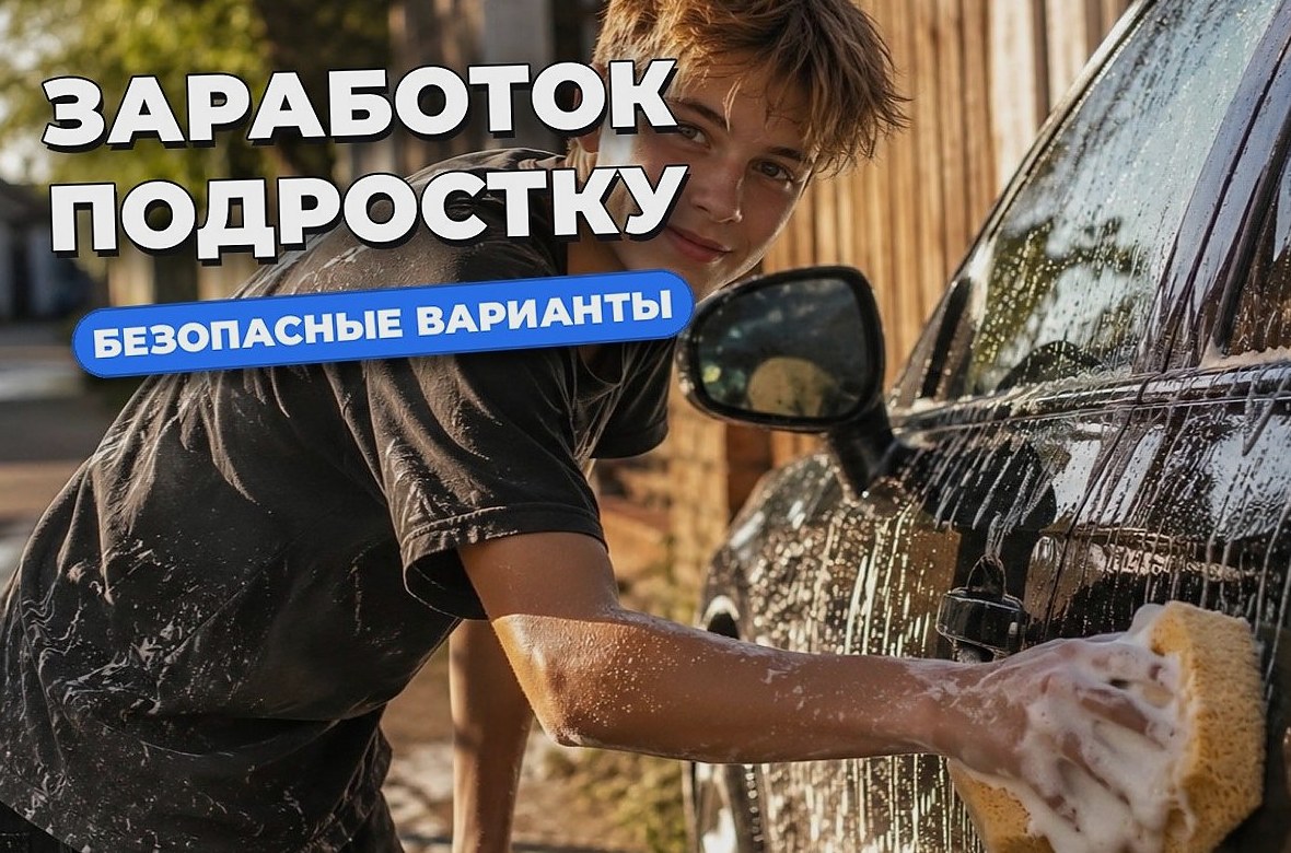 Как заработать подростку 14–17 лет: работа, интернет и безопасность