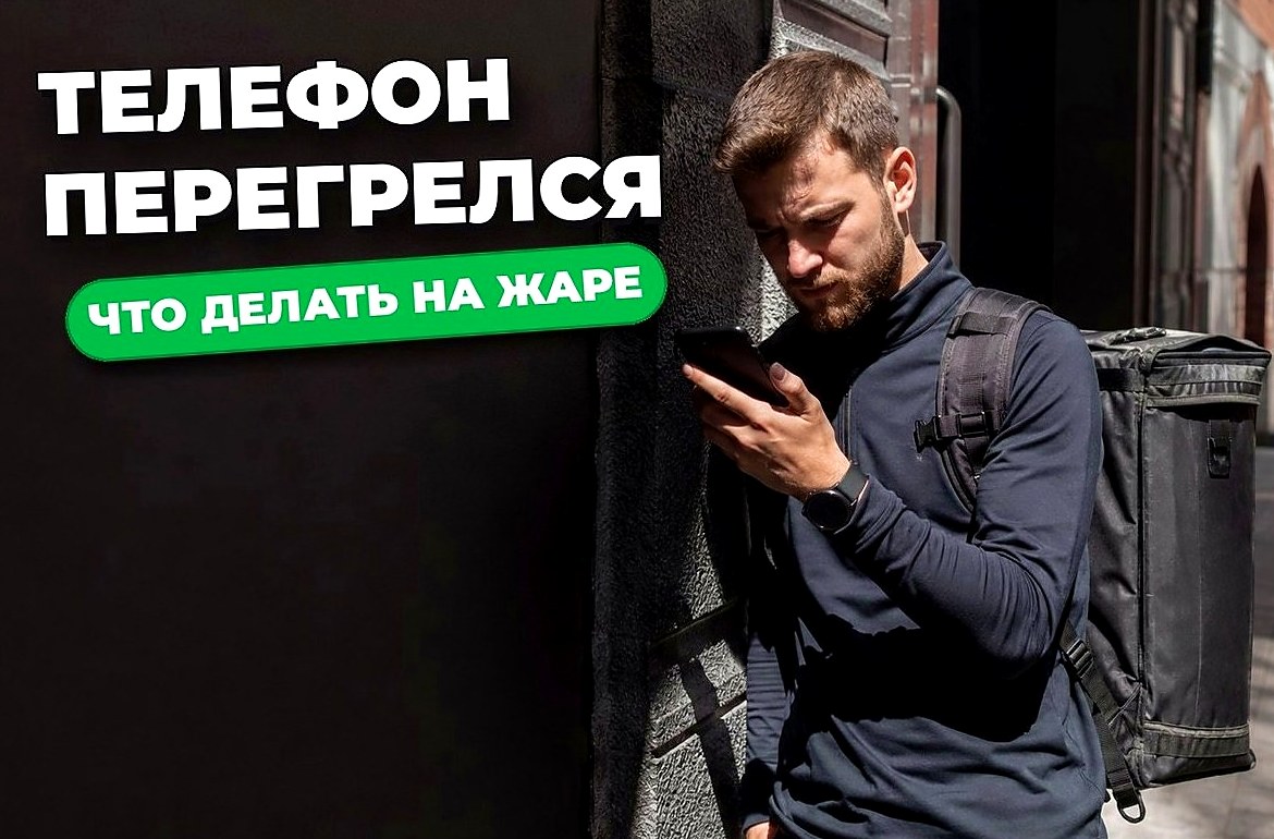 Как курьеру защитить телефон от перегрева на смене