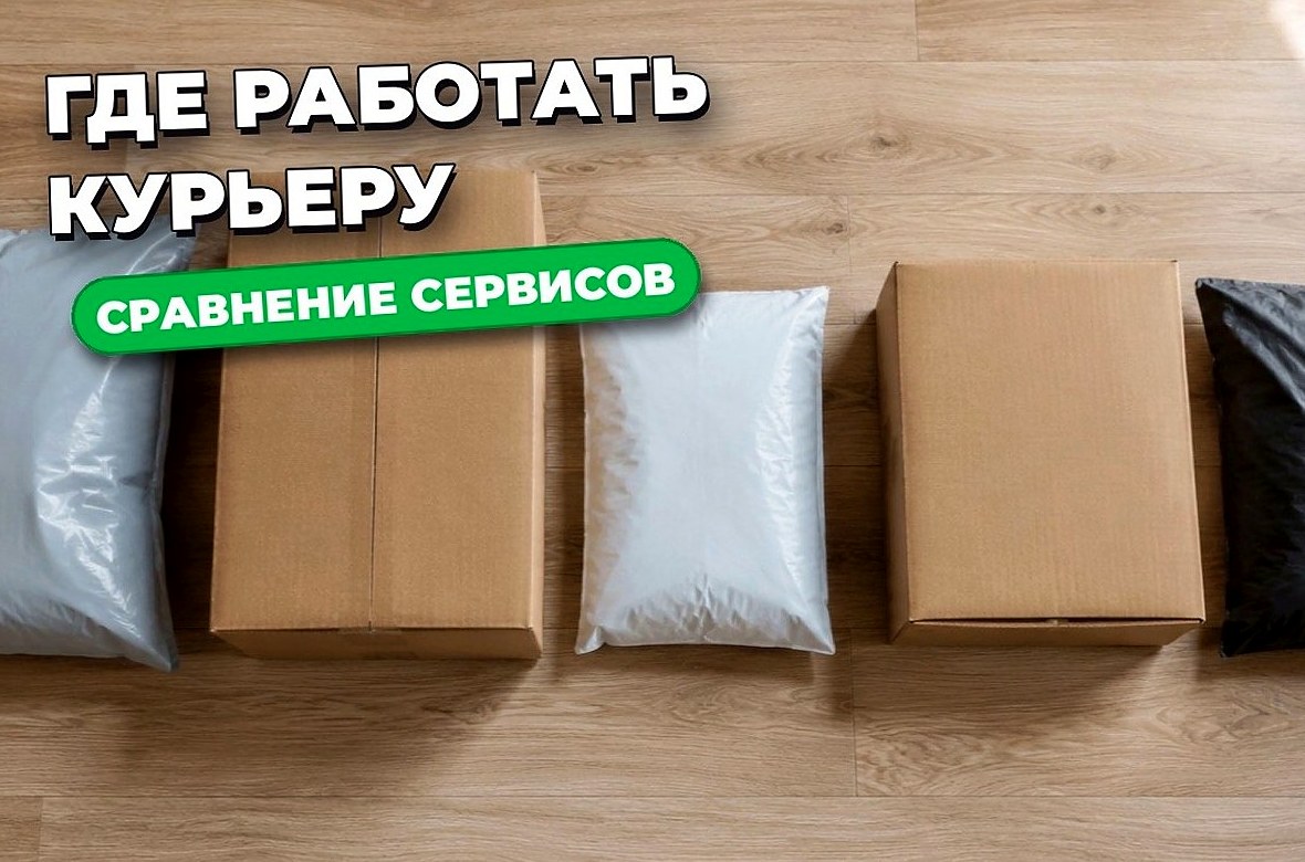 ВБ, Озон, Яндекс, Магнит или Купер: где курьеру лучше работать