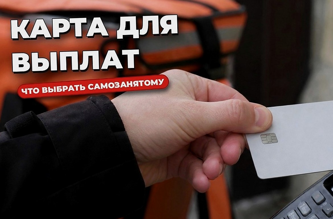 Какую карту оформить курьеру для выплат: разбор для самозанятых