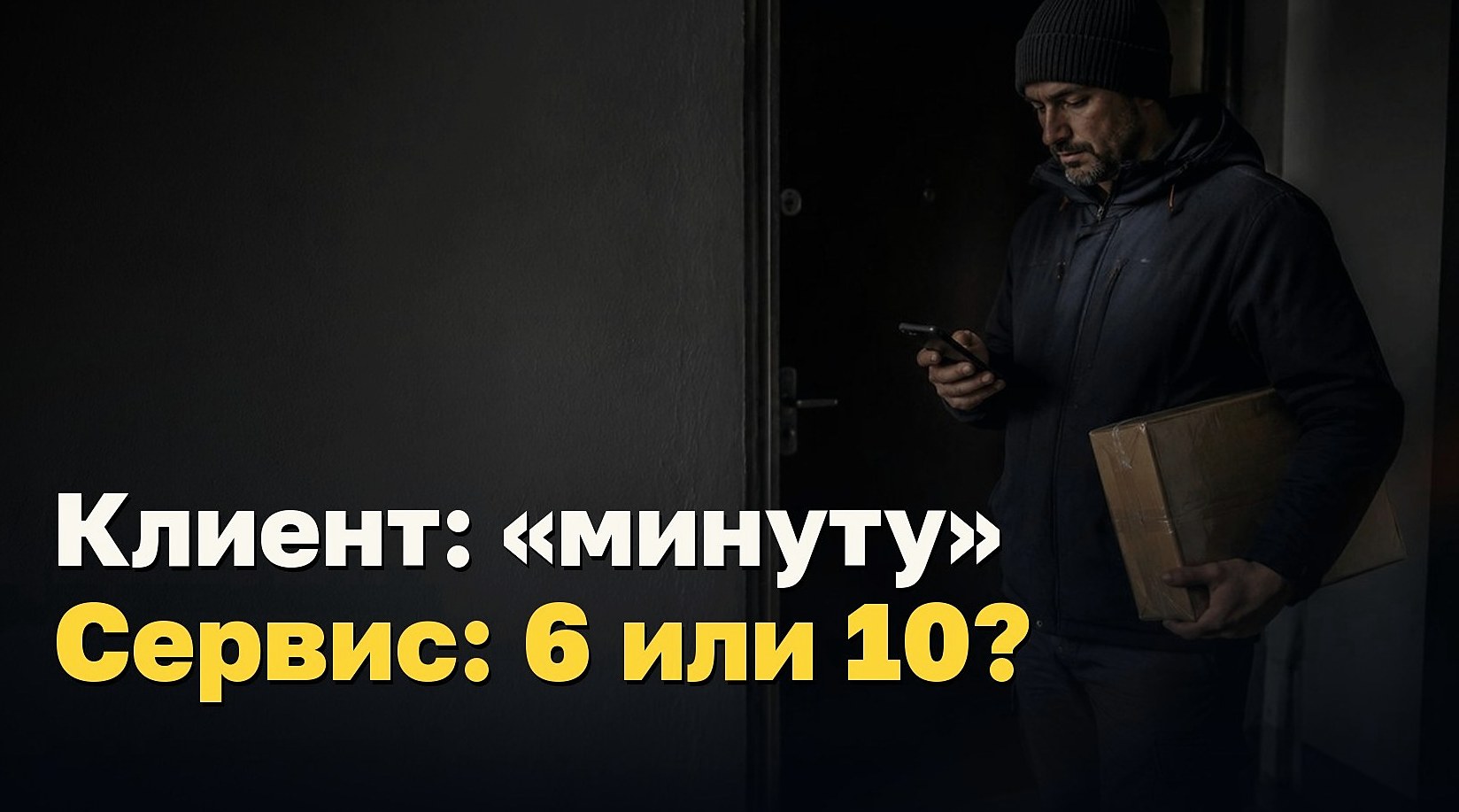 Клиент просит минуту. У курьера другой отсчёт