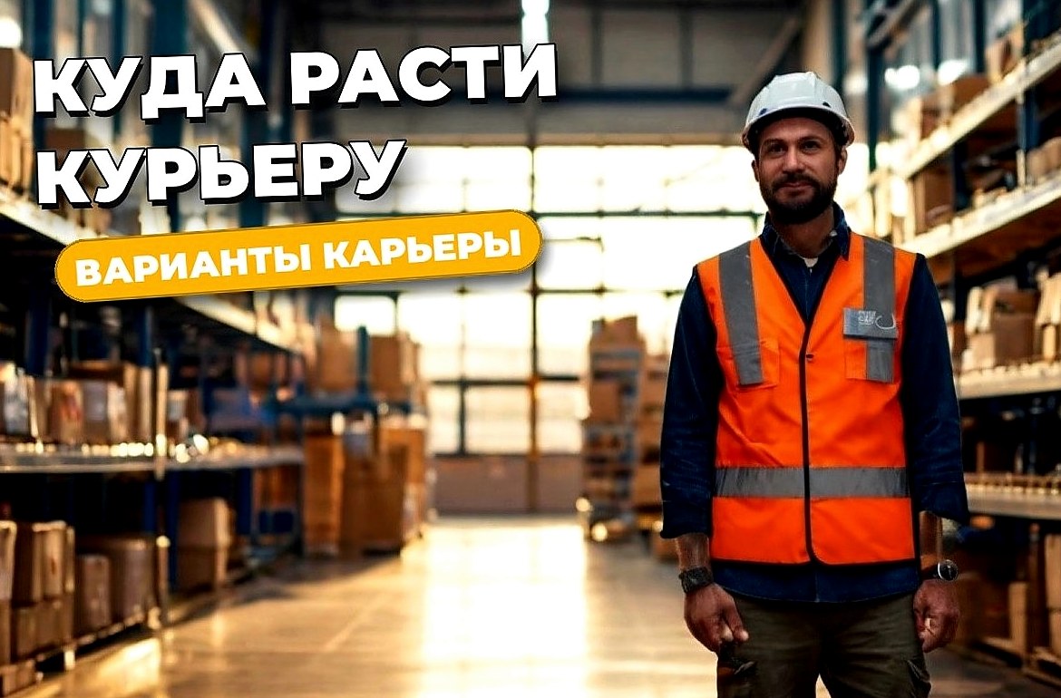 Куда расти курьеру: карьера и способы повысить доход