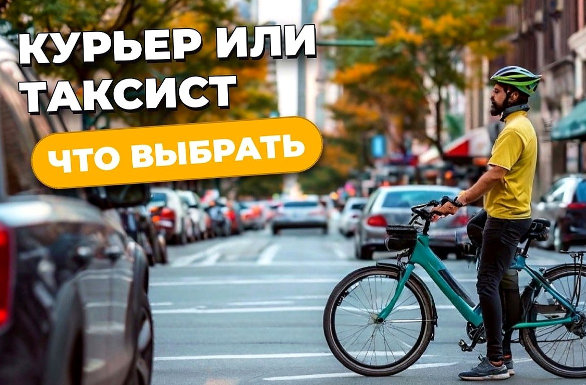 Курьер или таксист: что выбрать для подработки