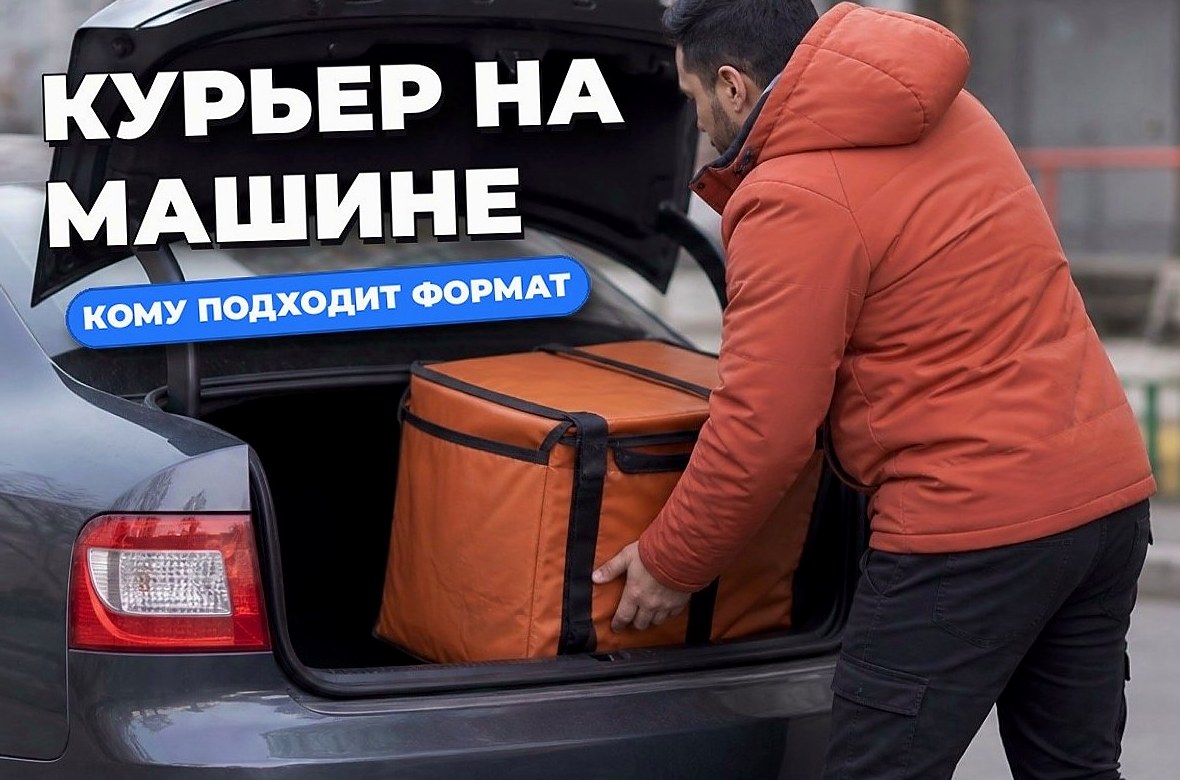 Курьер на машине: как устроена работа и кому подходит