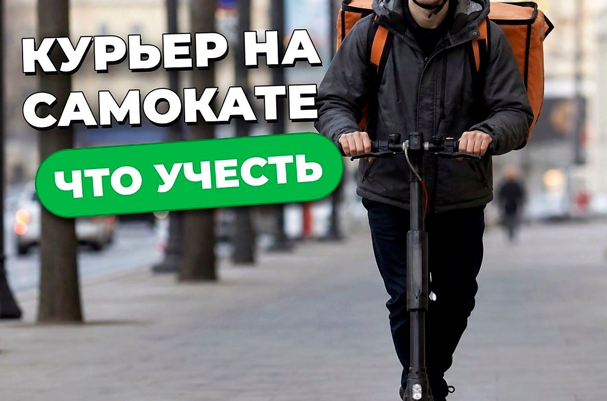 Курьер на самокате: подходит ли формат и что учесть