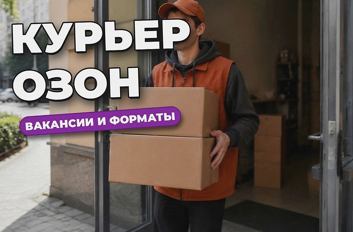 Курьер Озон: работа, вакансии, форматы и отзывы в 2026 году