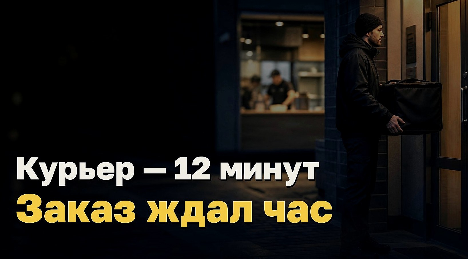 Курьер приехал за 12 минут. Где он был ещё час?